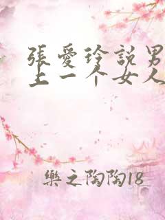 张爱玲说男人爱上一个女人的表现