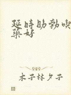 延时助勃吃什么药好