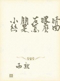 小朋友眼睛红血丝是怎么回事