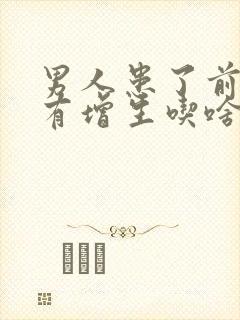 男人患了前列腺有增生吃啥药