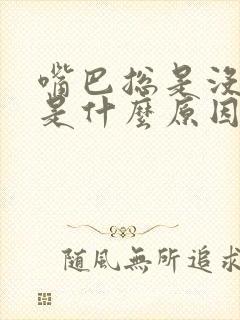 嘴巴总是没味道是什么原因