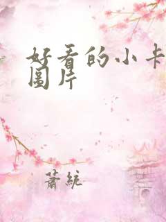 好看的小卡背景图片