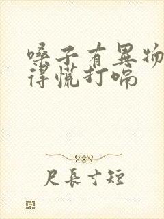 嗓子有异物感堵得慌打嗝