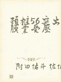 颈椎56突出硬膜囊受压