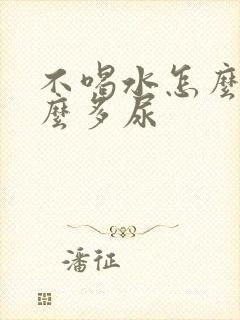 不喝水怎么还那么多尿