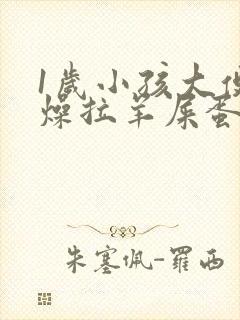 1岁小孩大便干燥拉羊屎蛋怎么办