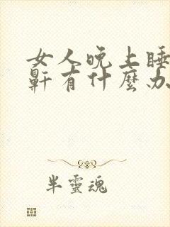 女人晚上睡觉打鼾有什么办法可以解决