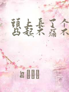 头上长了个硬包凸起不痛不痒