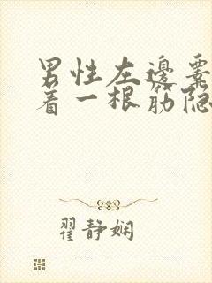 男性左边睾丸连着一根筋隐隐作痛