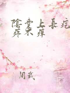 阴囊上长疙瘩不疼不痒