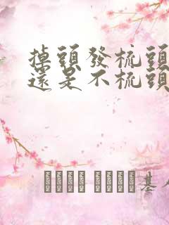 掉头发梳头发好还是不梳头发好