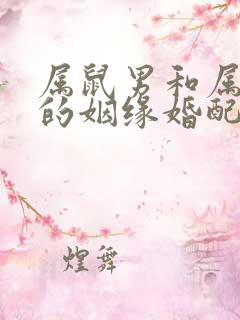 属鼠男和属蛇女的姻缘婚配