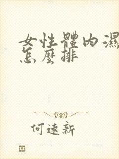 女性体内湿气重怎么排