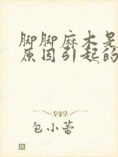 脚脚麻木是什么原因引起的