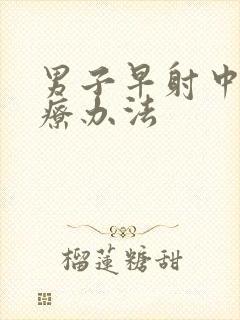 男子早射中医治疗办法