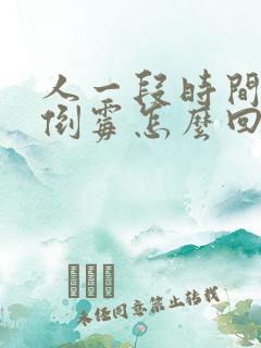 人一段时间特别倒霉怎么回事