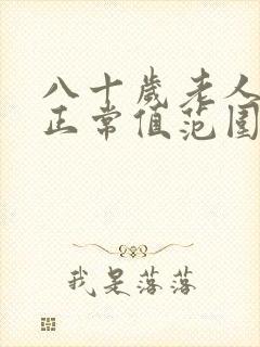 八十岁老人血压正常值范围