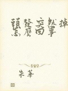 头发突然掉一块怎么回事