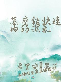 怎么能快速排体内的湿气