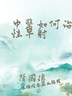 中医如何治疗男性早射