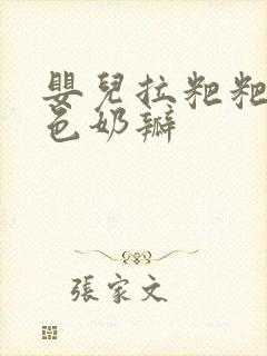 婴儿拉粑粑有白色奶瓣