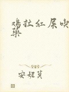 鸡拉红屎吃什么药