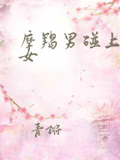 摩羯男碰上摩羯女