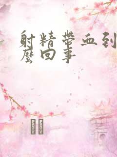 射精带血到底怎么回事