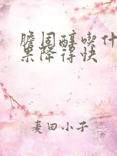 胆固醇吃什么水果降得快