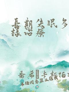 长期失眠多梦怎样治疗