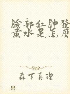 脸部红肿发痒流黄水是怎么回事