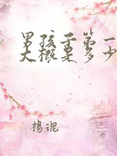 男孩子第一遗精大概是多少岁