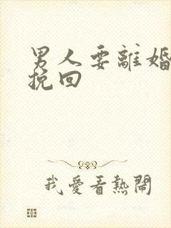 男人要离婚怎样挽回