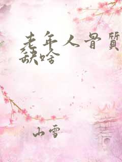 老年人骨质疏松缺啥