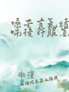 嗓子有气堵着打嗝后舒服怎么回事