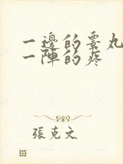 一边的睾丸一阵一阵的疼