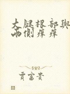 大腿根部与阴囊两侧痒痒