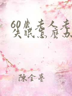 60岁老人老是失眠怎么办