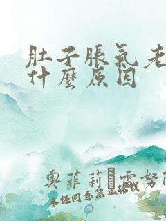 肚子胀气老放屁什么原因