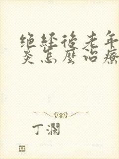 绝经后老年性阴炎怎么治疗