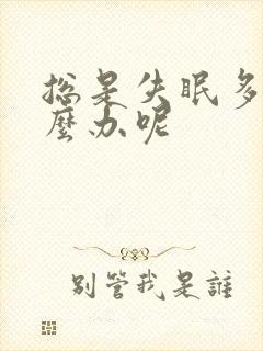 总是失眠多梦怎么办呢