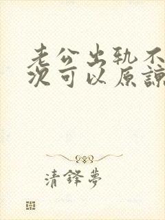 老公出轨不止一次可以原谅吗