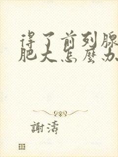 得了前列腺增生肥大怎么办