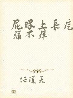 屁眼上长疙瘩不痛不痒