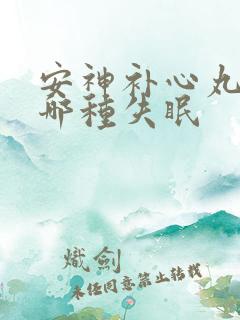 安神补心丸治疗哪种失眠