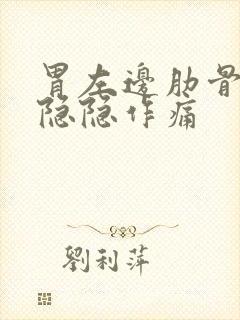 胃左边肋骨边缘隐隐作痛