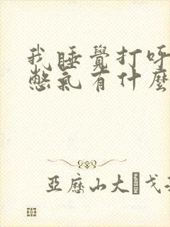 我睡觉打呼噜还憋气有什么办法