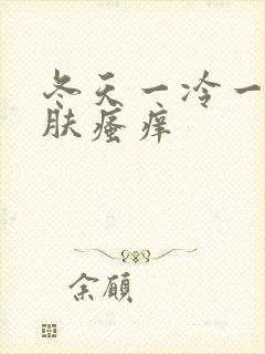 冬天一冷一热皮肤瘙痒