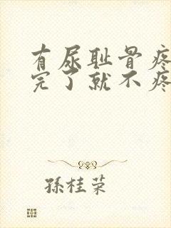 有尿耻骨疼,尿完了就不疼