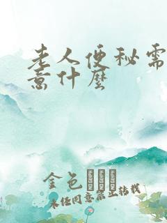 老人便秘需要注意什么